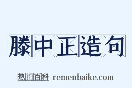 滕中正造句是什么意思的图片